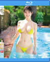 最強ヒロイン 瀬戸環奈 ベストコレクション－瀬戸環奈のDVD画像