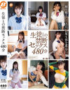 生徒との禁断セックス480分－胡桃さくら・森日向子・広瀬ひな・穂花あいり・水原みその・月乃ルナ・市来まひろ・中城葵のDVD画像
