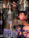 巨乳JD女子を睡姦付き纏いレ○プ－-のDVD画像