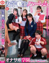 女子○生ハーレムオナサポ学園 J○による正しい射精レッスン センズリから中出しセックスまで-皆月ひかる・南日菜乃・川栄結愛・宮西ひかる・橘未来のDVD画像
