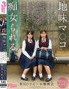 地味マ○コ クラスの隅でオタ活してる非モテ女子に声をかけたら中身は真正ビッチのチ○ポ好きヤリマンだった。共有肉ディルド扱いされボクは彼女らに金玉空っぽになるまで－皆月ひかる・有栖舞衣のパッケージ画像