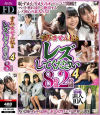 すみません私とレズしてください4 8時間--のDVD画像