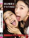 顔面舐めアクメ唾まみレズ－-のDVD画像