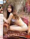 HDKのアイドル 白石透羽－白石透羽のパッケージ画像