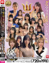 720分19名 ホイホイロード12 グラマラス美女No1決定戦 THE W 厳選＆未公開 素人ホイホイの上玉素人達の中から一番絶倫マ○コ」ドスケベ女王」が決まる－-のDVD画像