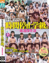 はじめての時間停止学級。厳選傑作選－-のDVD画像