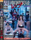 集団時間停止レ×プ オフィス編 No2－-のDVD画像
