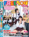 FREEち○ぽはじめました。「FREEち○ぽ？…えっ待って、このおち○ちんのビジュ、めちゃメロいんだけど！！」顔さえ隠せばち○ぽのビジュ次第でワンチャン触って貰える－-のDVD画像
