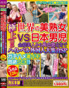 ジャパニーズチ○ポが挑む 極上 世界の美熟女vs日本男児 金髪美人から褐色艶女までハイレベル外国人大集合SP ガチハメ激イキ悶絶SEX 5名収録 120分－-のDVD画像