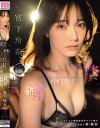宮下玲奈のDVD画像