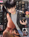 不愛想な隠れ巨乳ボーイッシュ彼女と退屈なデート 実写版--のDVD画像