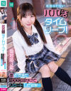 パパ活タイムリープ 塩対応J系を堕とすまで1000回かけてリロードした結果…－由良かなのDVD画像