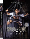 鋼鉄拘束オーガズム 宇流木さらら-宇流木さららのDVD画像