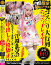 コス〇リ大行列 身長140㎝台ちびっ子レイヤー 白目痙攣絶叫アクメ7P超乱交SEX 底辺カメコ集団が巨根バチボコ制裁 中出し人格矯正ドキュメント－-のDVD画像