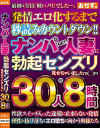 ナンパGET人妻に勃起センズリ見せちゃいましたm()m 30人約8時間－-のDVD画像