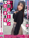 新人女優の中出しバージンいただきます。 百崎きっか－百崎きっかのDVD画像