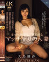 オマ○コを照らして誘惑するマッチ売りの人妻 大島優香-大島優香のDVD画像