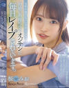 母親の再婚相手のオジサンに毎日レイプされています 桜みお－桜みおのDVD画像