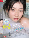 最強ヒロインの 濃厚フェラチオと 大量顔射 瀬戸環奈－瀬戸環奈のDVD画像