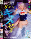 アイドルを夢見るコスプレイヤーをダマしてキメセクAV堕ち BadFilm No5--のDVD画像