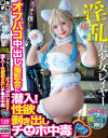 淫乱美○女レイヤーのオフパコ中出し撮影会に潜入 性欲剥き出しチ○ポ中毒--のDVD画像