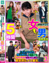 朝起きたら女になっていた男たちを徹底取材「ちょッやめろ、俺は男だ！」と抵抗しつつも女の快楽を知ってしまい最終的にメス堕ち 3 5時間－稲場るか・若宮穂乃・弥生みづき・前乃菜々・宇佐木あいかのパッケージ画像