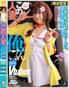 限定配信 この人妻、俺のごっくん専用Vtuber－椿りか・谷村凪咲・小野坂ゆいかのパッケージ画像