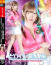 ヒロイン変身不能 宝玉戦隊ルミナスX ルミナスピンク快楽堕ち－紺野ひかるのDVD画像