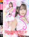 狙われたヒロイン 歪んだ狂愛 メルピュアピンク－相坂すみれのDVD画像