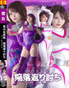 悪の女幹部 陥落返り討ち ヴィルステラ－音琴るいのDVD画像