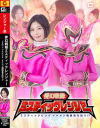 夢幻戦隊ミスティックレンジャー ミスティックピンク イケメン戦闘員を拾う！？－真野祈のDVD画像