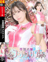 花麗戦隊フラワリア リリアピンク－松丸香澄のDVD画像