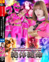 戦隊ピンクレンジャーズ絶体絶命 ジュウピンクを弄ぶザイン四兄弟 後編－夏川あゆみのDVD画像