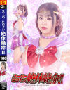 スーパーヒロイン絶対絶命 No108 美○女戦士セーラールシファー－赤名いとのDVD画像