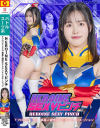 HEROINE SEXYピンチ ＴフロンティアΩ 異星人儀式エイリアンイニシエーション－幾野まちのパッケージ画像