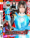 HEROINE征伐 諜報戦隊ハイシェイダー ブルーシェイダー－宮越虹海・さかき藍のパッケージ画像