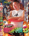 ナマ狂い種壺待機 No3－-のパッケージ画像