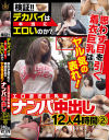 検証 デカパイは本当にエロいのか? 思わず目を引く着衣巨乳はヤル気の表れ エロ過ぎ巨乳娘 ナンパ中出し 12人4時間2--のDVD画像