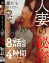 誰にも言えない 人妻の秘密 8話収録4時間--のDVD画像