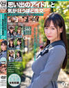 思い出のアイドルと気が狂うほど性交 とある40代プロデューサーの投稿映像 No7－-のDVD画像