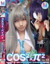 コスコスパイパイ13 Kawaiiブレザー女子とコスプレハメハメ シコシコシコシコ精子巡礼－小野寺かすみ・柊みおりのパッケージ画像