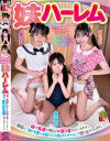 妹ハーレム－南日菜乃・望月つぼみ・広瀬このみのDVD画像