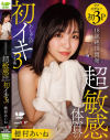 18歳絶頂開発 超敏感体質のあちゃんが初イキ3本番  穂村あいね－穂村あいねのDVD画像