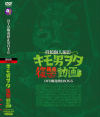 キモ男ヲタ復讐動画 DVD販売停止BOX No6－-のDVD画像