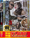 【アウトレット】奴隷人妻雪化粧3 氷浣腸・雪埋め・野外逆さ吊り180分－-のパッケージ画像
