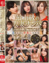 最上級の人妻ナンパ COLLECTION6 まんまと中出しされた12人4時間－-のDVD画像