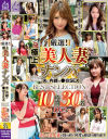 厳選 極上美人妻ナンパ 夫に内緒の○褻SEX BEST SELECTION 10時間30名 DX2－-のDVD画像