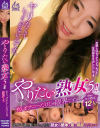 やりたい熟女5 もう、オナニーだけじゃ限界です。－-のDVD画像