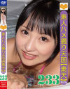 素人ハメ撮り天国 すってん No233－-のDVD画像