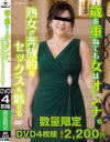 歳を重ねても女はオンナ。熟女が奔放的なセックスを魅せる－-のパッケージ画像